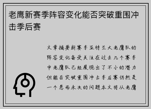 老鹰新赛季阵容变化能否突破重围冲击季后赛