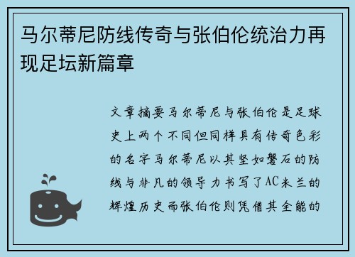 马尔蒂尼防线传奇与张伯伦统治力再现足坛新篇章