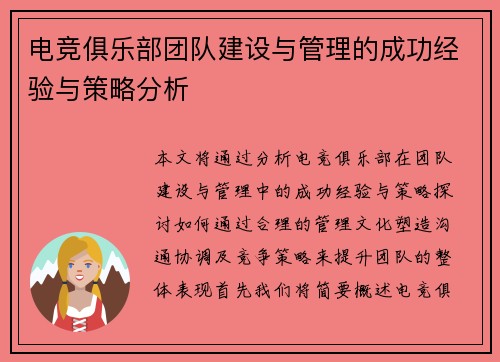 电竞俱乐部团队建设与管理的成功经验与策略分析 电竞俱乐部团队建设与管理的成功经验与策略分析