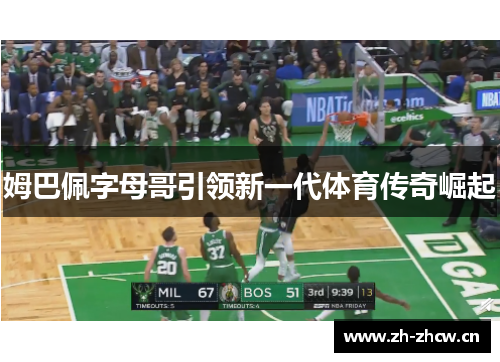 姆巴佩字母哥引领新一代体育传奇崛起 姆巴佩字母哥引领新一代体育传奇崛起
