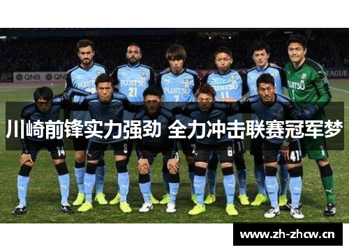 川崎前锋实力强劲 全力冲击联赛冠军梦