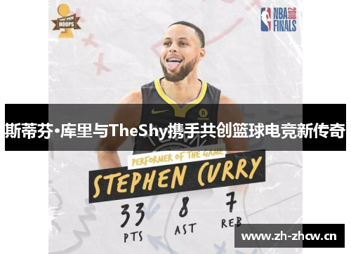 斯蒂芬·库里与TheShy携手共创篮球电竞新传奇 斯蒂芬·库里与TheShy携手共创篮球电竞新传奇