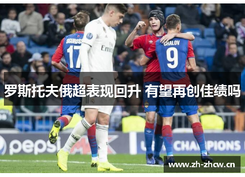 罗斯托夫俄超表现回升 有望再创佳绩吗 罗斯托夫俄超表现回升 有望再创佳绩吗