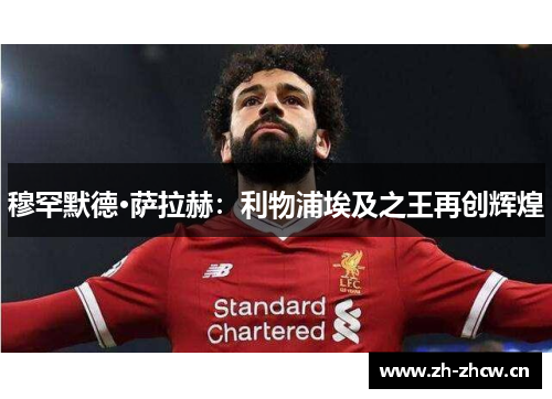 穆罕默德·萨拉赫：利物浦埃及之王再创辉煌