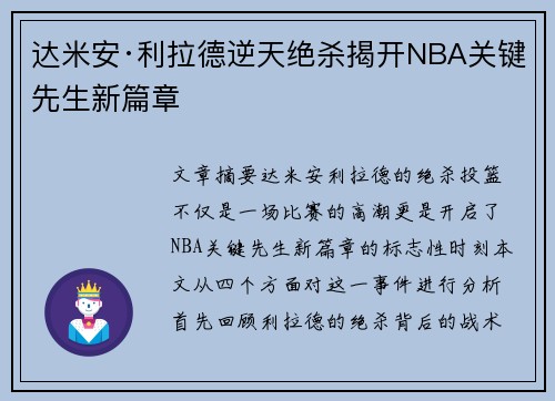 达米安·利拉德逆天绝杀揭开NBA关键先生新篇章