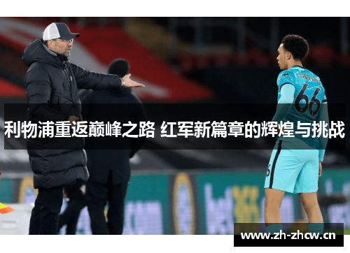 利物浦重返巅峰之路 红军新篇章的辉煌与挑战 利物浦重返巅峰之路 红军新篇章的辉煌与挑战