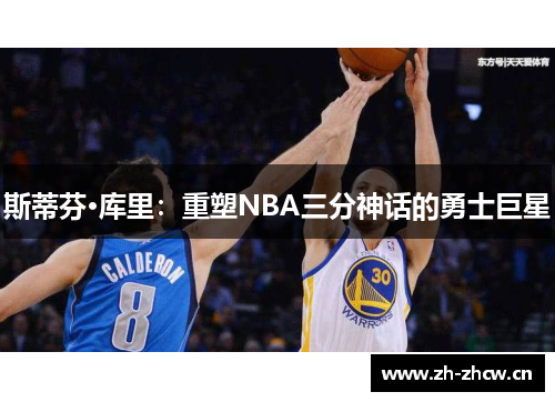斯蒂芬·库里:重塑NBA三分神话的勇士巨星 斯蒂芬·库里:重塑NBA三分神话的勇士巨星