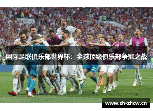 国际足联俱乐部世界杯：全球顶级俱乐部争冠之战