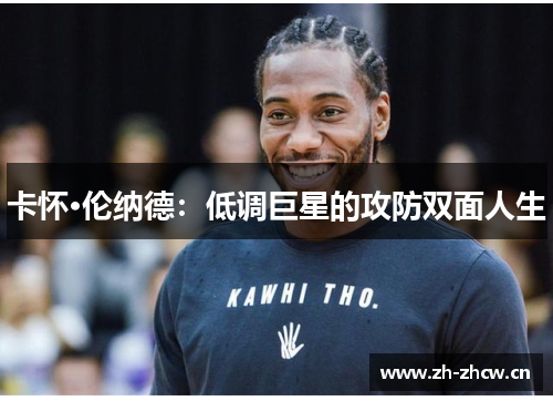 卡怀·伦纳德：低调巨星的攻防双面人生