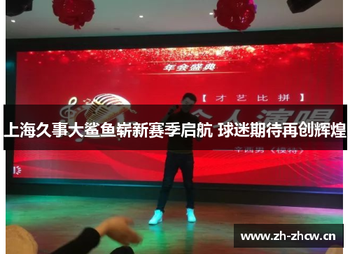 上海久事大鲨鱼崭新赛季启航 球迷期待再创辉煌 上海久事大鲨鱼崭新赛季启航 球迷期待再创辉煌