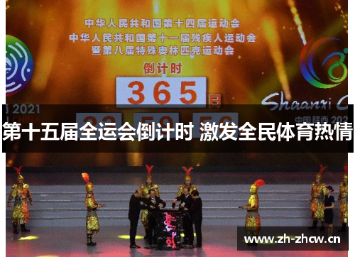 第十五届全运会倒计时 激发全民体育热情