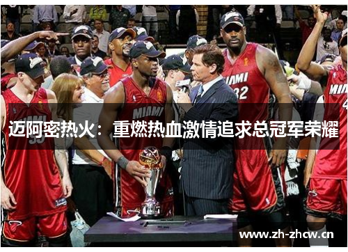 迈阿密热火:重燃热血激情追求总冠军荣耀 迈阿密热火:重燃热血激情追求总冠军荣耀