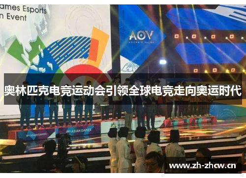 奥林匹克电竞运动会引领全球电竞走向奥运时代 奥林匹克电竞运动会引领全球电竞走向奥运时代