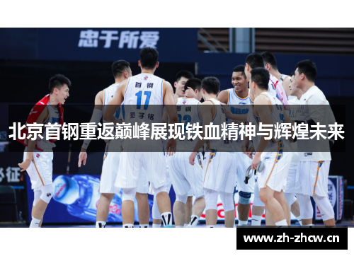 北京首钢重返巅峰展现铁血精神与辉煌未来 北京首钢重返巅峰展现铁血精神与辉煌未来