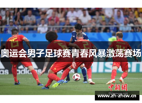 奥运会男子足球赛青春风暴激荡赛场 奥运会男子足球赛青春风暴激荡赛场