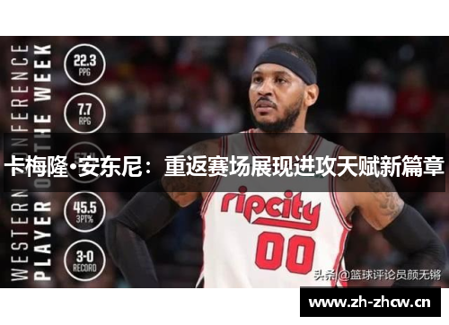 卡梅隆·安东尼:重返赛场展现进攻天赋新篇章 卡梅隆·安东尼:重返赛场展现进攻天赋新篇章