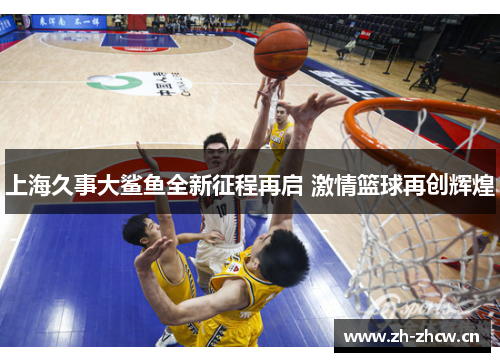 上海久事大鲨鱼全新征程再启 激情篮球再创辉煌