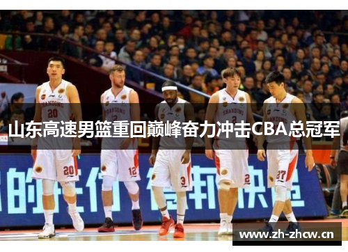 山东高速男篮重回巅峰奋力冲击CBA总冠军
