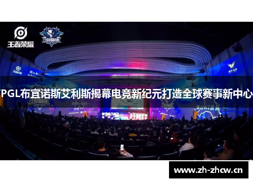 PGL布宜诺斯艾利斯揭幕电竞新纪元打造全球赛事新中心