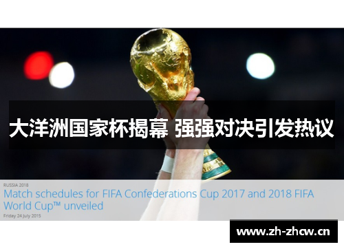 大洋洲国家杯揭幕 强强对决引发热议