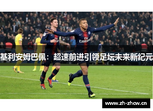 基利安姆巴佩：超速前进引领足坛未来新纪元