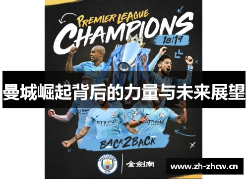 曼城崛起背后的力量与未来展望 曼城崛起背后的力量与未来展望