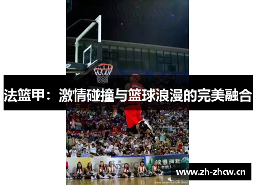法篮甲：激情碰撞与篮球浪漫的完美融合