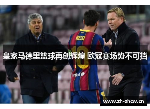 皇家马德里篮球再创辉煌 欧冠赛场势不可挡