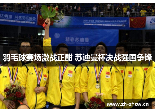 羽毛球赛场激战正酣 苏迪曼杯决战强国争锋