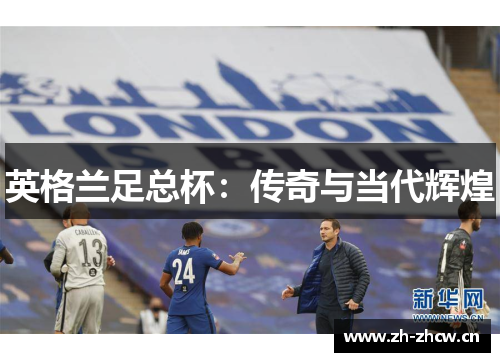 英格兰足总杯：传奇与当代辉煌