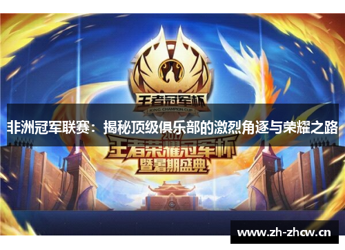 非洲冠军联赛:揭秘顶级俱乐部的激烈角逐与荣耀之路 非洲冠军联赛:揭秘顶级俱乐部的激烈角逐与荣耀之路