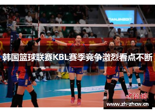韩国篮球联赛KBL赛季竞争激烈看点不断
