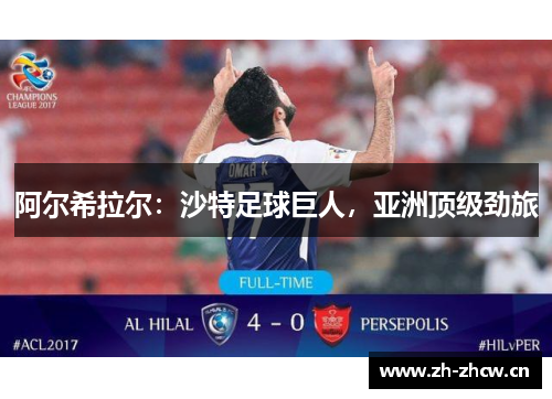 阿尔希拉尔：沙特足球巨人，亚洲顶级劲旅