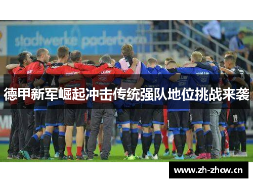 德甲新军崛起冲击传统强队地位挑战来袭