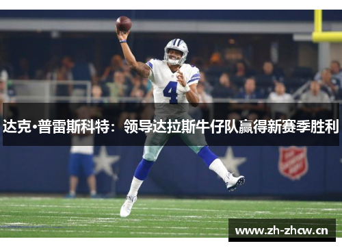 达克·普雷斯科特：领导达拉斯牛仔队赢得新赛季胜利