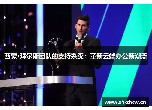 西蒙·拜尔斯团队的支持系统:革新云端办公新潮流 西蒙·拜尔斯团队的支持系统:革新云端办公新潮流