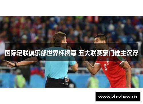 国际足联俱乐部世界杯揭幕 五大联赛豪门谁主沉浮 国际足联俱乐部世界杯揭幕 五大联赛豪门谁主沉浮