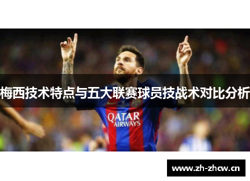 梅西技术特点与五大联赛球员技战术对比分析 梅西技术特点与五大联赛球员技战术对比分析