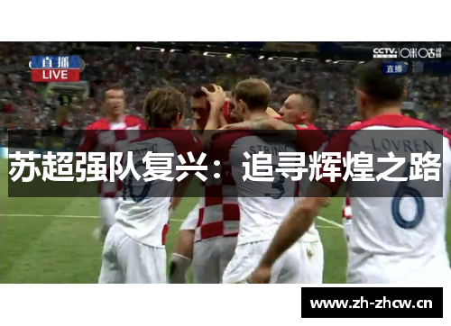 苏超强队复兴:追寻辉煌之路 苏超强队复兴:追寻辉煌之路