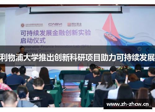 利物浦大学推出创新科研项目助力可持续发展 利物浦大学推出创新科研项目助力可持续发展