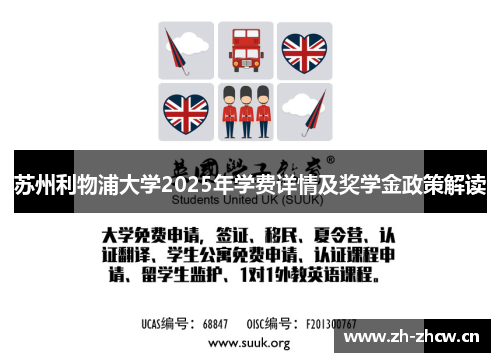 苏州利物浦大学2025年学费详情及奖学金政策解读