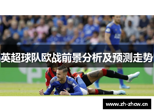 英超球队欧战前景分析及预测走势