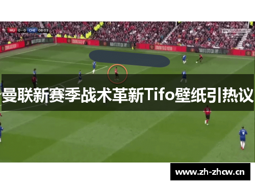 曼联新赛季战术革新Tifo壁纸引热议