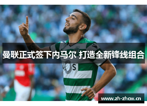 曼联正式签下内马尔 打造全新锋线组合