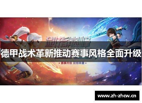 德甲战术革新推动赛事风格全面升级