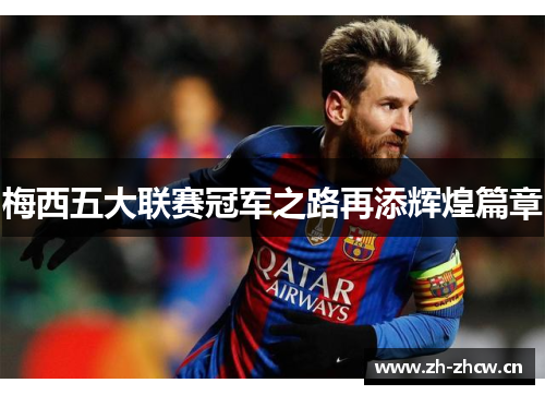 梅西五大联赛冠军之路再添辉煌篇章