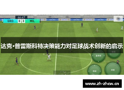 达克·普雷斯科特决策能力对足球战术创新的启示