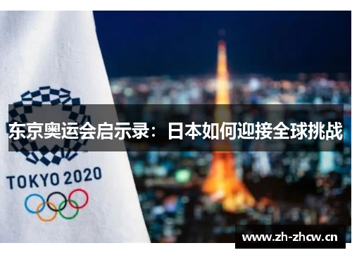 东京奥运会启示录：日本如何迎接全球挑战