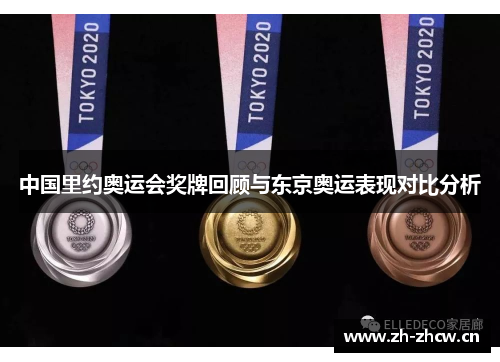 中国里约奥运会奖牌回顾与东京奥运表现对比分析 中国里约奥运会奖牌回顾与东京奥运表现对比分析