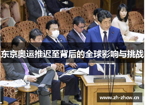 东京奥运推迟至背后的全球影响与挑战